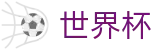美加墨世界杯中国区官方买球大厅 | 世界杯品牌入口